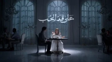 مسلسل على قد الحب يعرض أسبوعيًا على قنوات مختارة